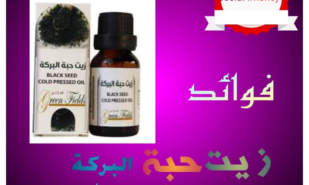 فوائد زيت حبة البركة للشعر والصحة؟ وكيفية استخدامه