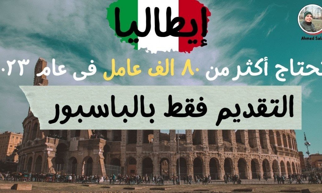 إزاي تسافر إيطاليا وتشتغل وتاخد الاقامة - بدون شرط اللغة أو الخبرة أو حساب بنكى
