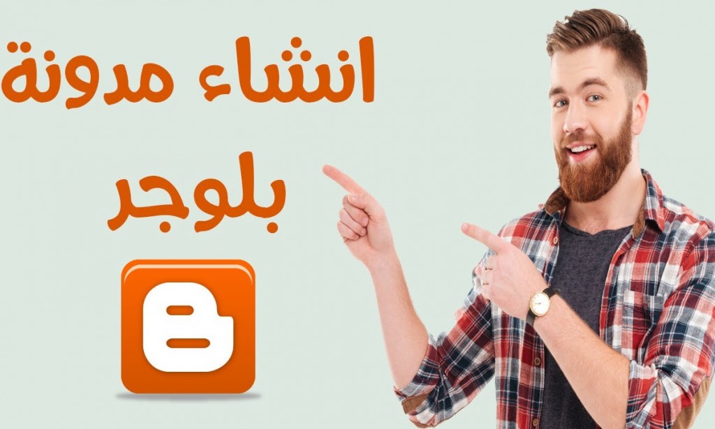انشاء مدونة بلوجر ناجحة بشكل بسيط