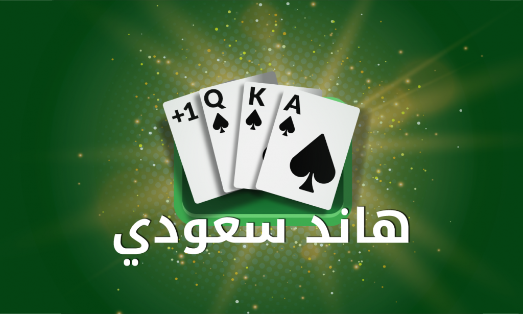 تحميل لعبة هاند سعودي Hand Saudi اون لاين للاندرويد وللايفون اخر اصدار  2023