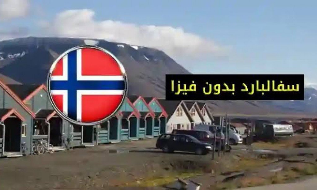 طريقة الهجرة إلى سفالبارد النرويجية بدون فيزا و فرصة الإقامة الدائمة