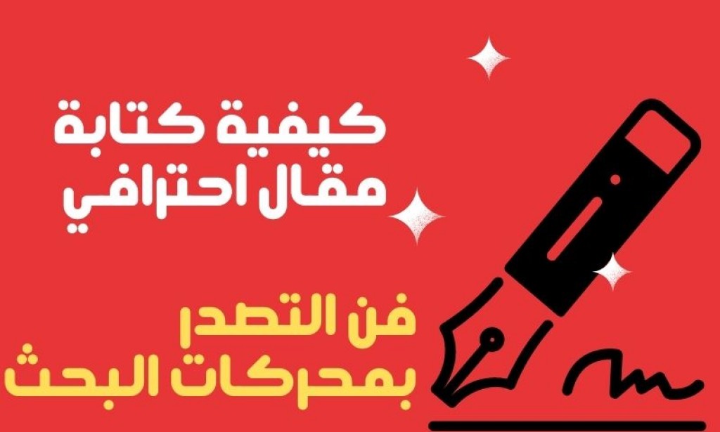 كيفية كتابة مقال احترافي يجذب الزوار