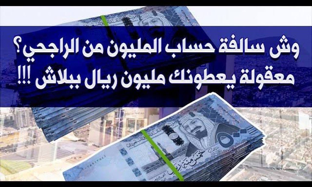 حساب المليون من بنك الراجحي