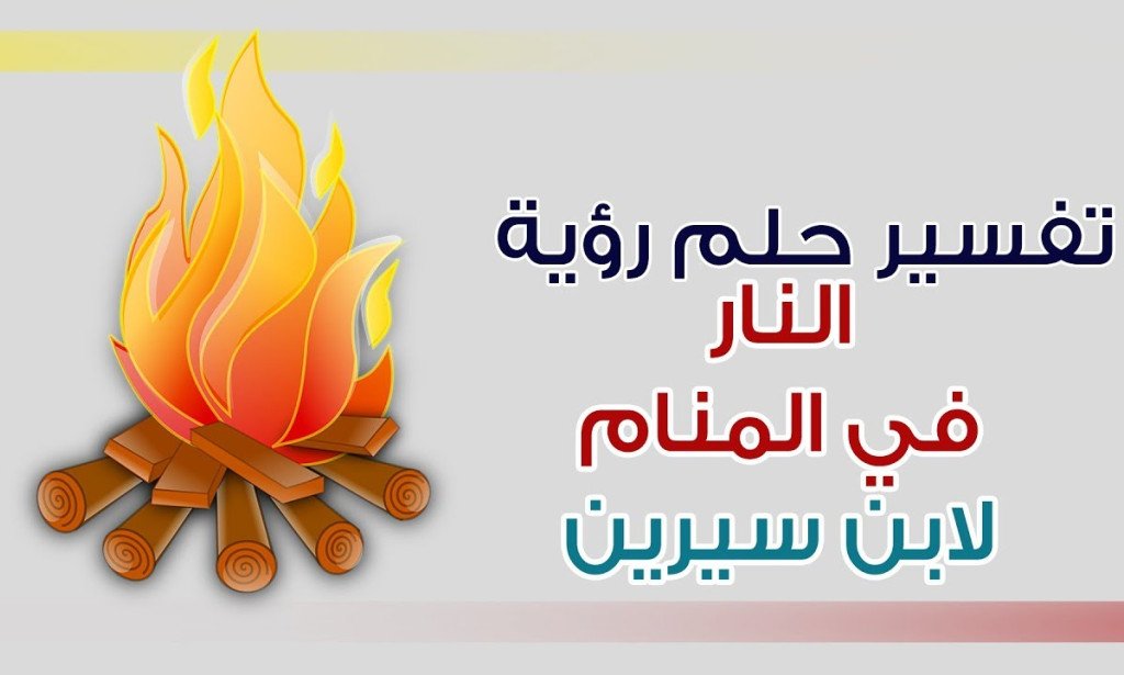 تفسير رؤية النار في المنام لابن سيرين
