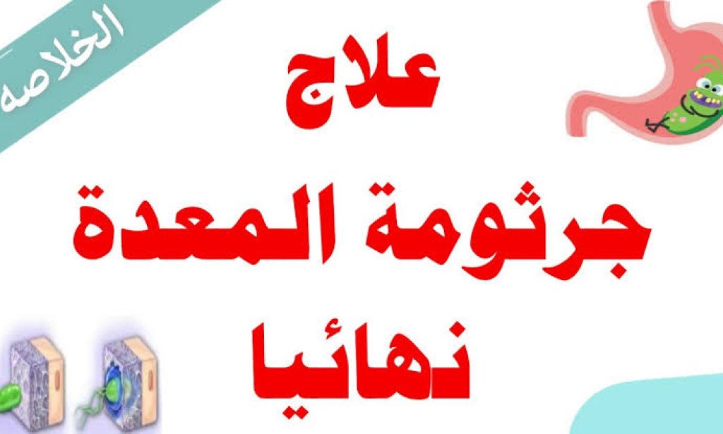 الطرق الفعالة لعلاج جرثومة المعدة - ارشادات طبية متخصصة