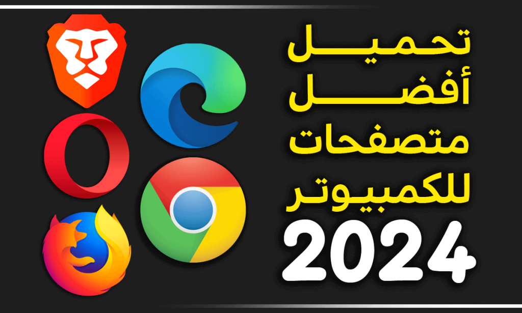 تحميل أفضل متصفح للكمبيوتر مجاناً 2024