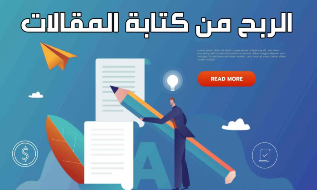 الربح من كتابة المقالات : أفضل النصائح لزيادة دخلك