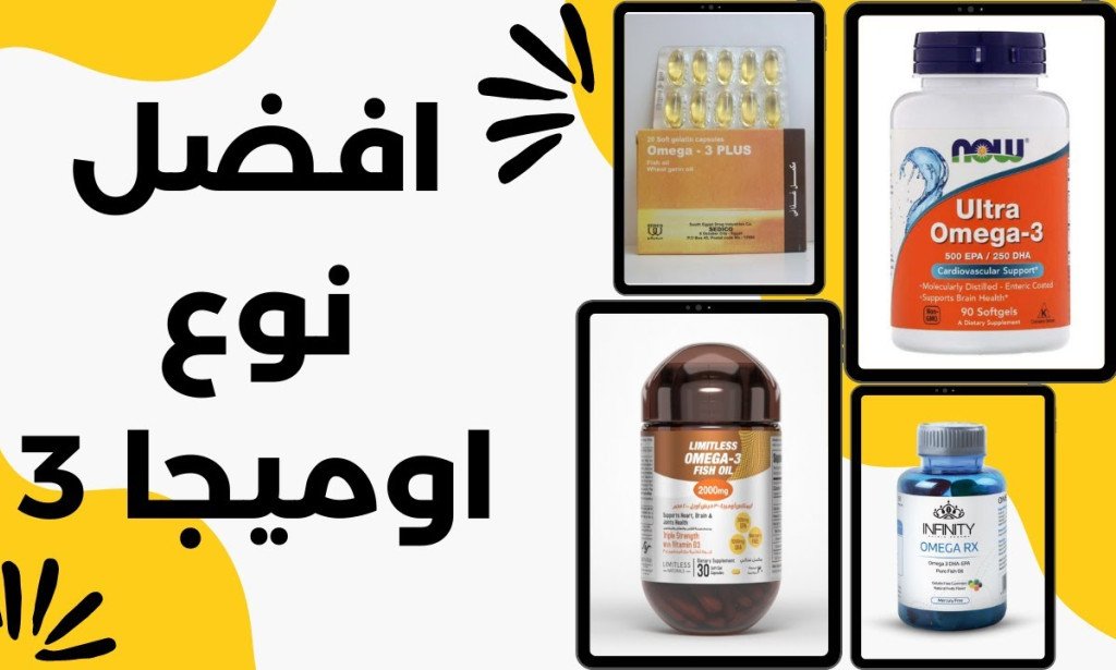 افضل نوع اوميغا 3 في السعودية 2024 مع الأسعار وأماكن البيع