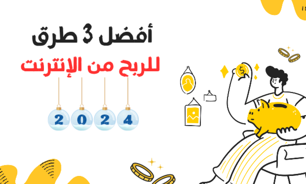 أفضل طرق للربح من الانترنت 2024 (3 طرق مضمونة وفعالة للربح)