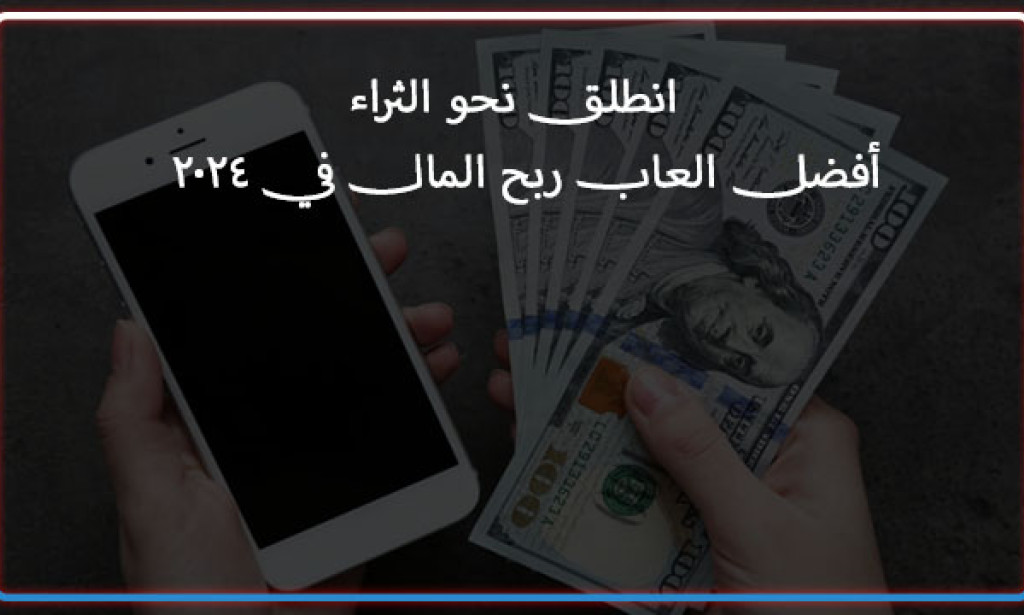 انطلق نحو الثراء - أفضل العاب ربح المال في 2024