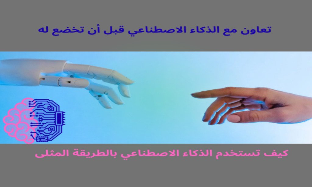 كيفية استخدام الذكاء الاصطناعي بالطريقة الأمثل