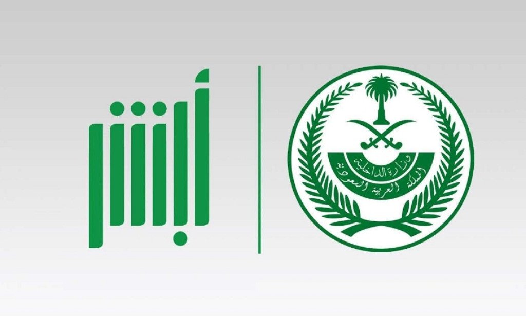 كيفية التسجيل في منصة أبشر