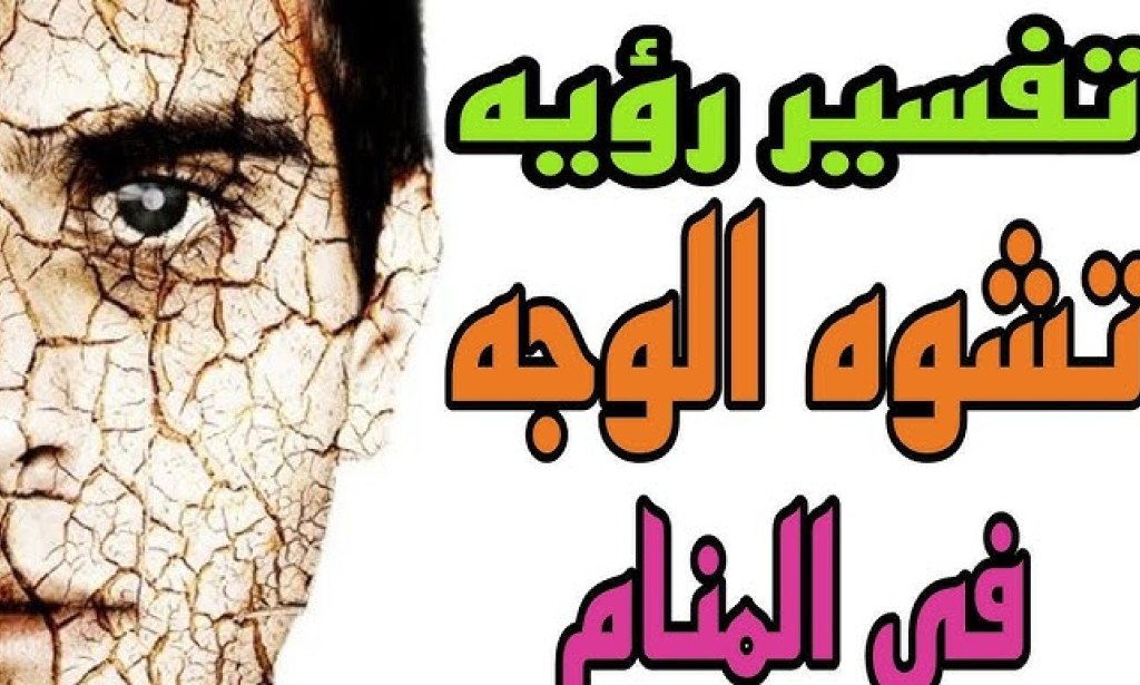 تفسير رؤية تشويه الوجه في المنام بالتفصيل