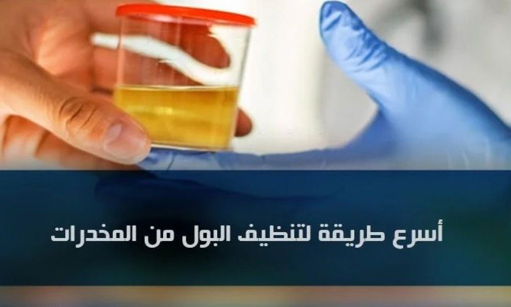 أسرع طريقة لتنظيف البول من المخدرات