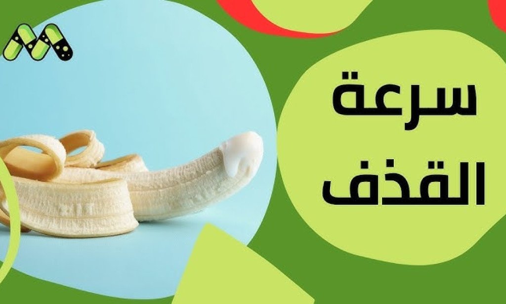 أفضل دواء لعلاج سرعة القذف نهائيًا في مصر والوطن العربي (دليل شامل 2026)