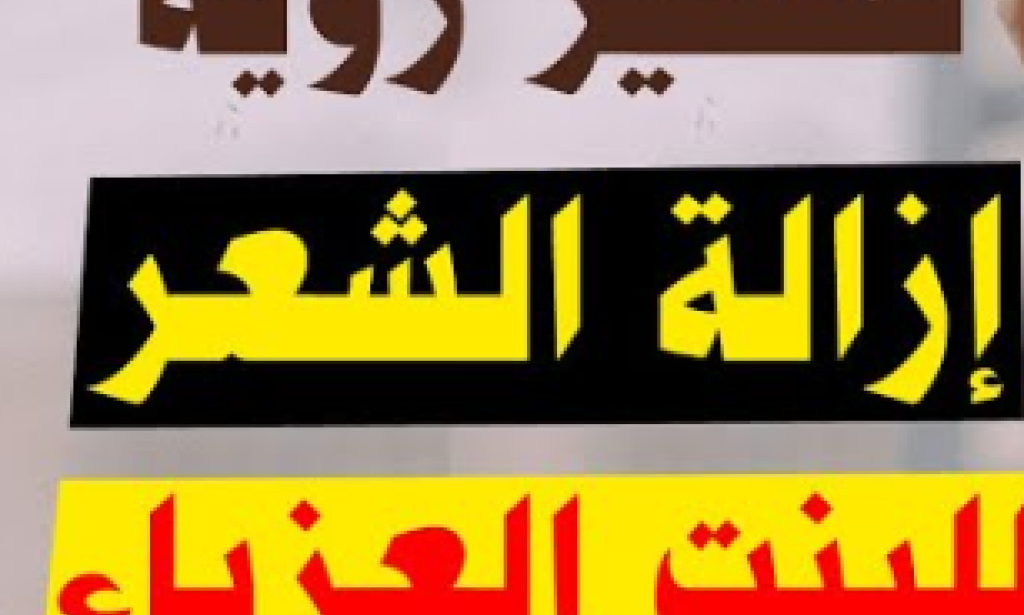 تفسير حلم نتف الشعر من الوجه للعزباء والمتزوجة لابن سيرين - هل هو زوال هم؟